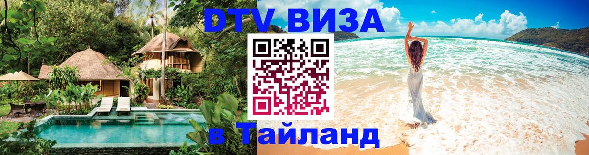 Visa в Таиланд 