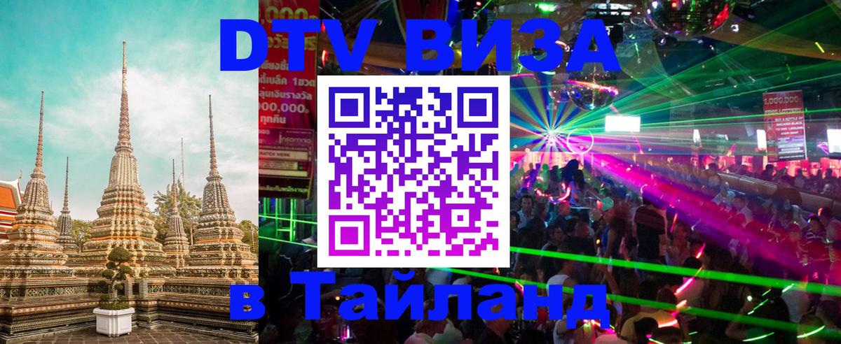 Destination Thailand Visa (DTV виза) 